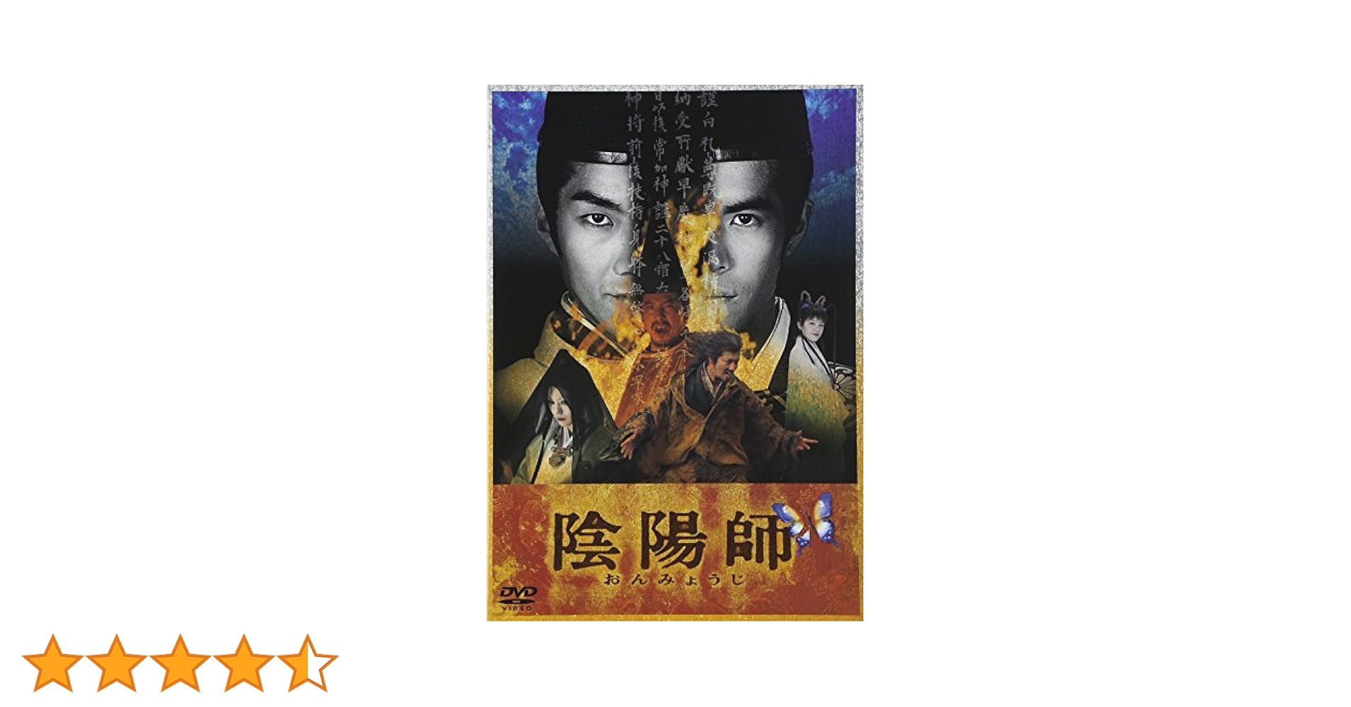 INSPIRE陰陽師 新品未開封DVD Amazon.co.jp: 陰陽師0 [DVD] : 山﨑賢人, 染谷将太, 奈緒, 安藤